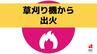 【更新】草刈り機から出火　午後5時9分に鎮火【大村市草場町】　|　長崎のニュース | 天気 | NBC長崎放送