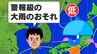 台風2号の接近前から大雨に警戒　東海地方で1日に降り出した雨は2日には「警報級の大雨」になるおそれ　台風から離れていても気を抜かないで　　　|　東海地方のニュース【CBC news】 | CBC web