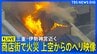 【ライブ】伊勢神宮･外宮近くの商店街で火災　上空からの映像　鎮火のめど立たず　三重･伊勢市岩淵（2026年8月31日 LIVE配信）|TBS NEWS DIG
