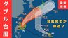 【台風情報】2つの台風同士が接近？　“非常に強い”7号（メーカラー）はあす24日に沖縄の南へ　8号（ヒーゴス）の進路予想は？【雨と風最新シミュレーション】　|　MBSニュース | 関西の最新ニュースを分かりやすく。