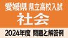 愛媛県立高校入試「社会」試験問題・解答速報【令和6年度・2024年度高校受験】　|　愛媛のニュース - Nスタえひめ｜あいテレビは6チャンネル