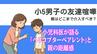 小5男子の友達喧嘩 親はどこまで介入すべき？小児科医が語る「ヘリコプターペアレント」と親の距離感　|　長崎のニュース | 天気 | NBC長崎放送