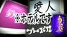 ※スナック街ではありません。　宿泊できる“鉄子”の部屋　その内部は「6000系」!?　おもしろ宿泊施設が続々登場！　1泊約20万円～の泊まれる本物の『寺』も　その全貌は…　|　青森のニュース│ATV NEWS│青森テレビ