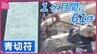 自転車に「青切符」制度開始から1か月で61件交付　「ながらスマホ」が最多で41件交付　制度を悪用した詐欺も発生し警察は「その場で直接反則金を支払うことは一切ない」と注意呼びかけ　広島　|　RCC NEWS | 広島ニュース | RCC中国放送