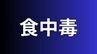 仕出し弁当を食べた32人が食中毒の症状　総社市内の仕出し店を5日間の営業停止処分に【岡山】　|　岡山・香川のニュース | 天気 | RSK山陽放送