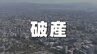【破産情報】熊本県天草市「大昌建設」が破産申請  公共事業に強く博物館建築にも携わる　負債総額6億円超か（25年7月期末時点）　|　熊本のニュース｜RKK NEWS｜RKK熊本放送