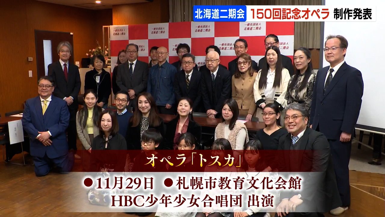北海道でのオペラ普及目指す北海道二期会 150回記念公演は名作「トスカ