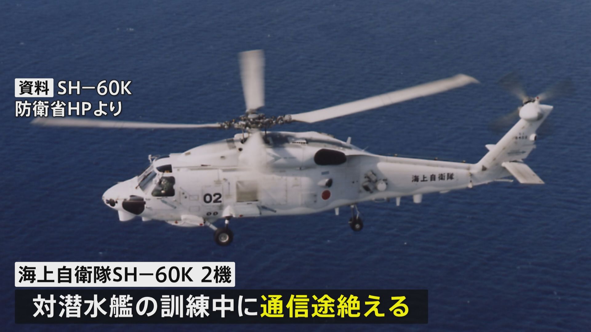 海自ヘリ2機と連絡途絶える 墜落か、海上自衛官 計8人が搭乗 7人行方