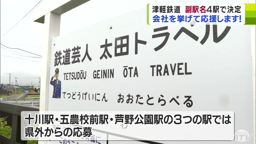 お笑い芸人の名前などが愛称に 津軽鉄道の4駅で「副駅名」決まる