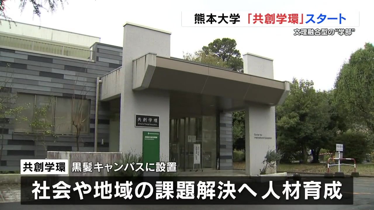熊本大学に新たな“学部” 「共創学環」がスタート 1期生は82人 | 熊本の
