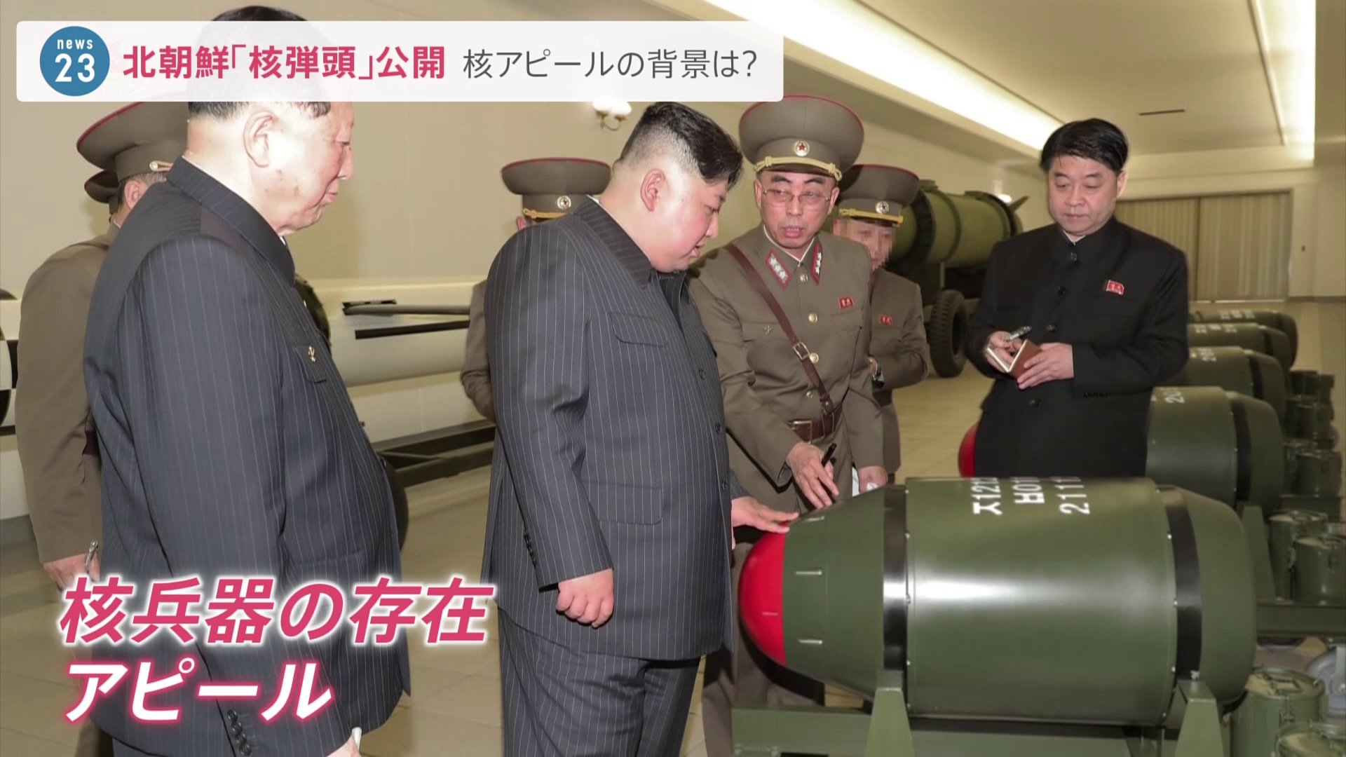 金正恩総書記の前に「核弾頭」が…写真公開 北朝鮮が連日“核兵器の存在