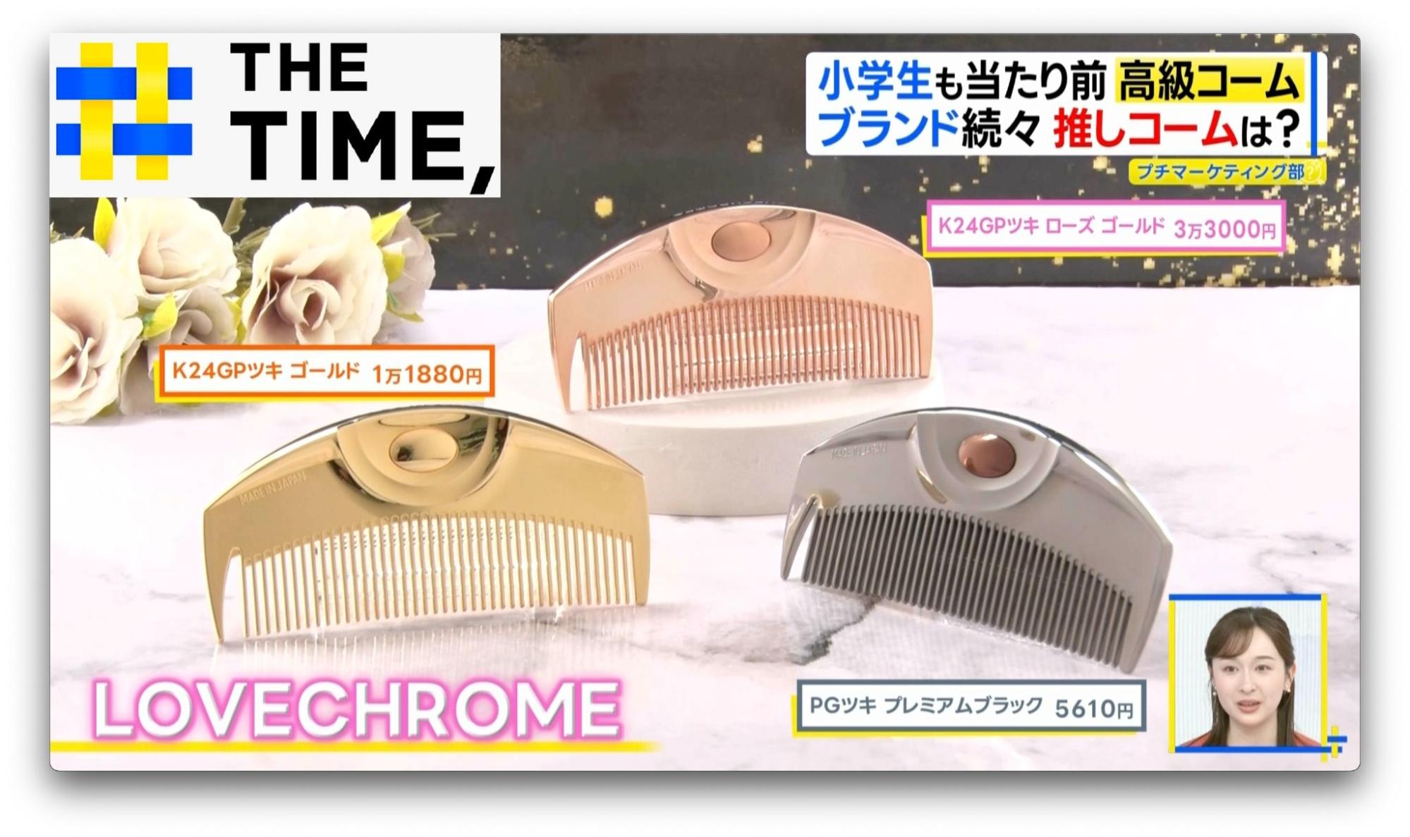 上海　高級ヘアコーム　❤︎ 人気　　新品未使用 今や小学生も持つ時代「高級コーム」なぜ人気？【THE TIME,】 | TBS