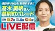 感動ありがとう！お疲れさま！高木美帆さん　9日(土)故郷・幕別町で感謝のパレード【LIVE配信】|TBS NEWS DIG