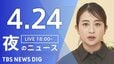 【LIVE】夜のニュース（Japan News Digest Live）最新情報など（4月24日）|TBS NEWS DIG