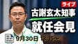 【ライブ予定】古謝玄太 新沖縄県知事が就任会見　県政史上最年少の知事誕生|TBS NEWS DIG