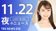 【LIVE】夜のニュース(Japan News Digest Live)最新情報など｜TBS NEWS DIG（11月22日）|TBS NEWS DIG