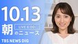 【LIVE】朝のニュース（Japan News Digest Live）最新情報など（10月13日）|TBS NEWS DIG