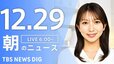 【LIVE】朝のニュース（Japan News Digest Live）最新情報など（12月29日）|TBS NEWS DIG