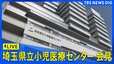 【ライブ】埼玉県立小児医療センターが会見　白血病患者への抗がん剤注射で10代患者が死亡、2人重体（2026年3月17日午後4時ごろ～ LIVE配信）|TBS NEWS DIG