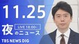 【LIVE】夜のニュース(Japan News Digest Live)最新情報など（11月25日）|TBS NEWS DIG