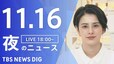 【LIVE】夜のニュース(Japan News Digest Live) 最新情報など（11月16日）|TBS NEWS DIG
