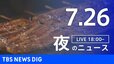 【LIVE】夜のニュース（Japan News Digest Live）最新情報など（7月26日）|TBS NEWS DIG