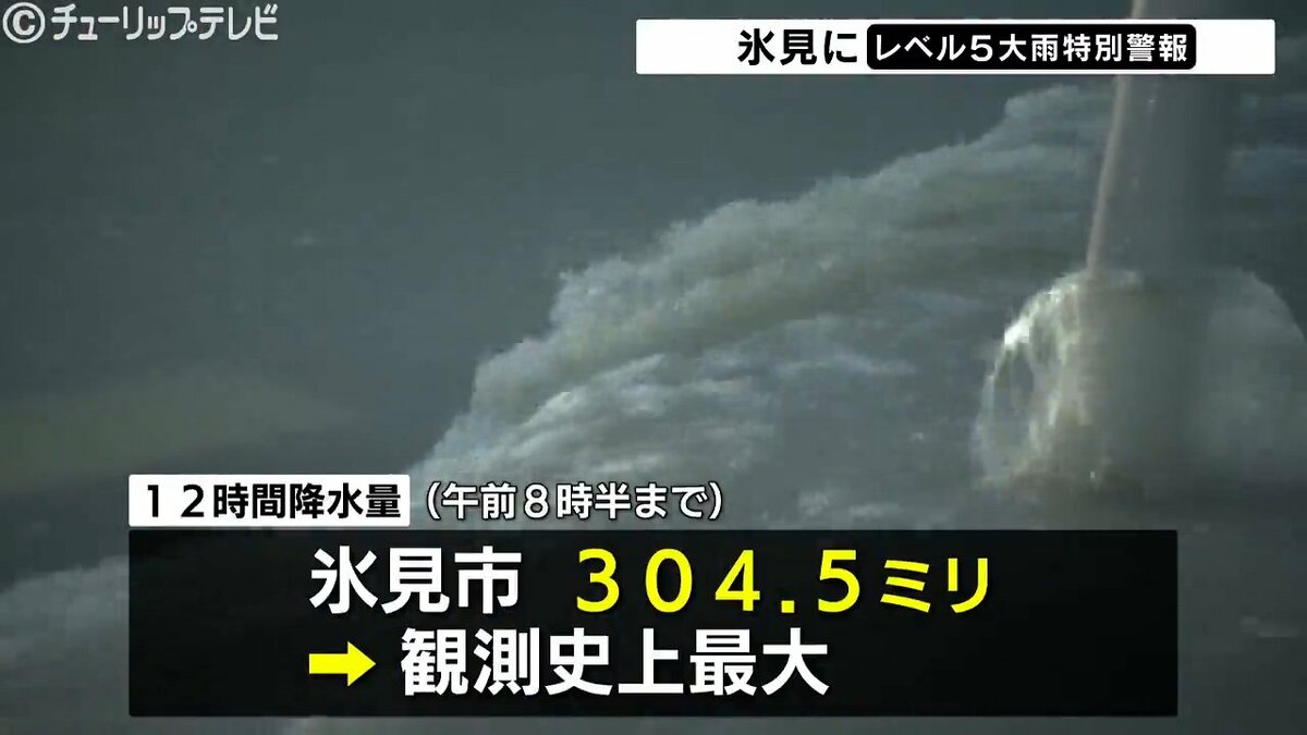 富山県氷見市「レベル5大雨特別警報」12時間降水量317.0ミリで観測史上