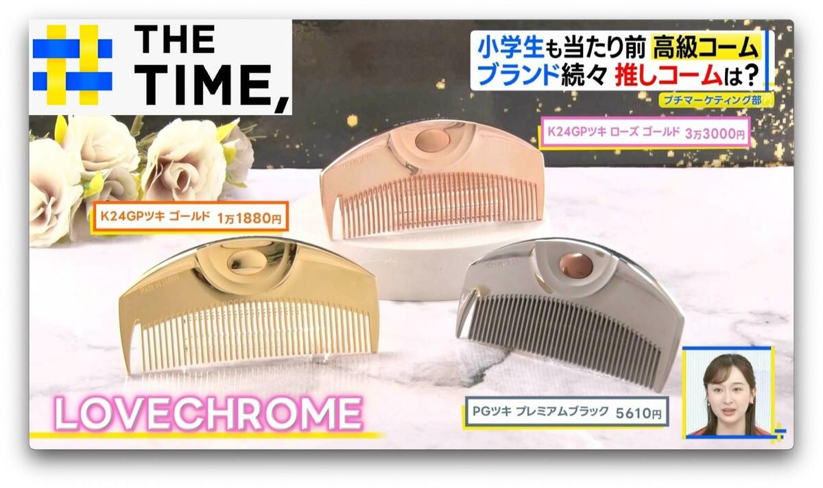 上海　高級ヘアコーム　❤︎ 人気 今や小学生も持つ時代「高級コーム」なぜ人気？【THE TIME,】 | TBS