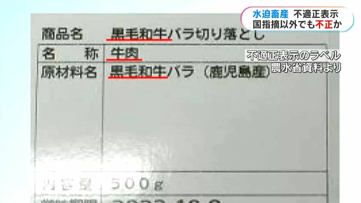 水迫畜産 不適正表示　農水省指摘の期間以外でも違反の可能性視野に捜査　来年の“和牛五輪”前に畜産関係者は影響懸念