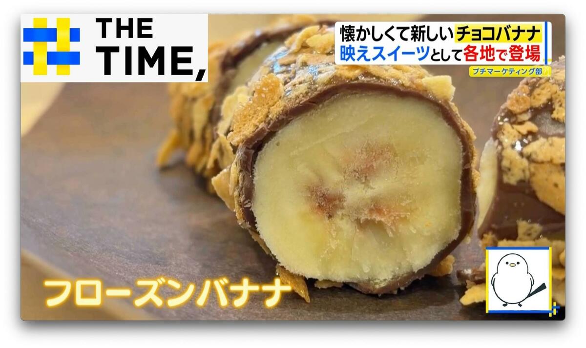 ちょこバナナ様 なぜ？縁日の定番「チョコバナナ」が人気…“令和のスイーツ”に進化し
