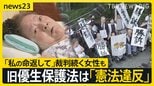 旧優生保護法は「憲法違反」最高裁大法廷が統一判断示す　審理続く裁判にも大きな影響　「私の命を返して」原告女性の思いとは…【news23】|TBS NEWS DIG