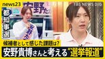 「テレビが1秒も取り上げなかった」都知事選5位の安野貴博さんと考える“選挙報道” 不適切ポスター・政見放送…候補者として感じた課題は?【news23】|TBS NEWS DIG