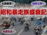 昭和暴走族盛衰記【TBSアーカイブ秘録】|TBS NEWS DIG