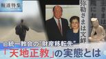 「事実上の吸収合併」旧統一教会が“財産移転先”に指定した「天地正教」の実態【報道特集】 | 高知のニュース・天気|KUTV NEWS | KUTVテレビ高知