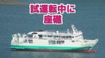 「入ってはいけない海域に侵入して乗り揚げてしまった」佐世保港内で試運転中のフェリーが座礁（情報を更新）　|　長崎のニュース | 天気 | NBC長崎放送