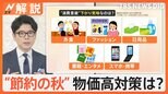 節約のプロに聞く!秋服は“流行追わない” 忙しい年末までにサブスク、料金プランなど“固定費見直し”を【Nスタ解説】|TBS NEWS DIG