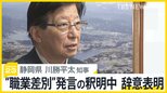 “職業差別”発言の釈明中に静岡・川勝知事が辞意表明 「野菜を売ったり牛の世話をしたりするのとは違って」発言にみかん農家の男性「バカにしている」【news23】|TBS NEWS DIG
