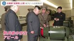 金正恩総書記の前に「核弾頭」が…写真公開　北朝鮮が連日“核兵器の存在”アピール、7回目の核実験は？【news23】|TBS NEWS DIG