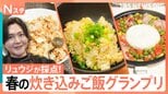 手軽でウマい春の炊き込みご飯を徹底調査!コンビニ食材で絶品が!余り物がまさかの大変身!プロを唸らせた街角No.1炊き込みごはんは?【それスタ】|TBS NEWS DIG