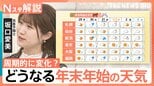 「冬至」迎え各地で新年の準備も着々と…どうなる年末年始の天気【Nスタ解説】 |TBS NEWS DIG