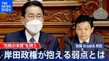 支持率低迷に悩む岸田総理 “失敗の本質”を問う【後藤部長のリアルポリティクス】|TBS NEWS DIG