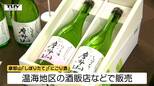 特別な日本酒に舌鼓 鶴岡市温海のコメで作る酒が数量限定販売(山形)|TBS NEWS DIG