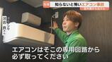 【エアコン】事故の9割が火災　家電のプロに聞く「正しい使い方」　室外機のペットボトルや継ぎ足しコードに注意　|　富山のニュース｜天気・防災｜チューリップテレビ