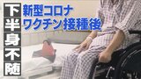 接種後、一時意識不明に…名古屋の40代男性“下半身不随”と新型コロナワクチンの関連は?|TBS NEWS DIG