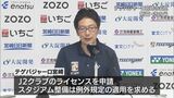 テゲバジャーロ宮崎 J2ライセンスを申請　|　MRTニュース ｜ ＭＲＴ宮崎放送