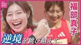 「“たられば”が止まらなかった」突如襲った原因不明の「菊池病」 逆境を跳び越えて掴んだ東京世界陸上 女子100mハードル・福部真子選手の“軌跡”|TBS NEWS DIG
