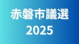 赤磐市議選2025【開票速報】|TBS NEWS DIG