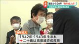 「長生きさせてもらったおかげ」還暦から20年の“熟年成人式” 戦時中に生まれ高度経済成長期に二十歳|TBS NEWS DIG