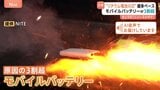 「消火後は水没させてほしい」“リチウムイオン電池火災”過去最多ペース　原因の3割超がモバイルバッテリー|TBS NEWS DIG