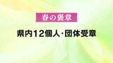 春の褒章　鹿児島県内から個人11人と1団体が受章　|　鹿児島のニュース｜MBC NEWS｜南日本放送